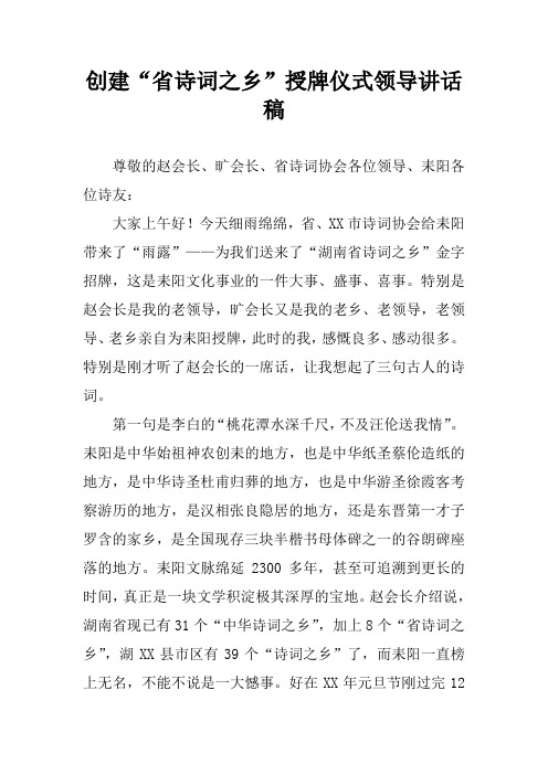 创建“省诗词之乡”授牌仪式领导讲话稿