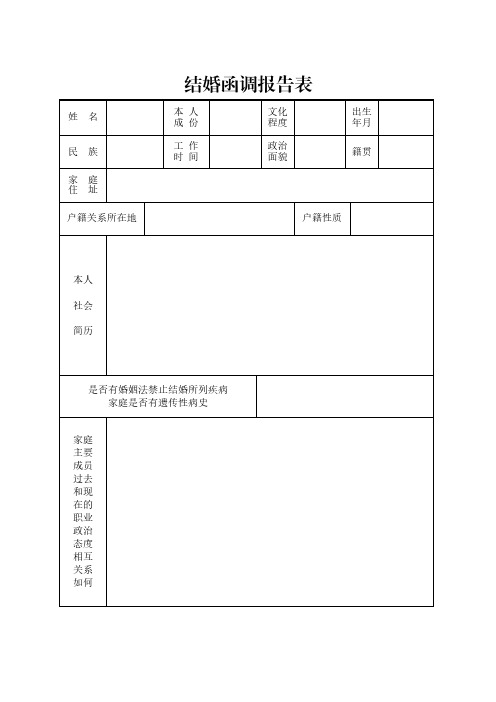 2016最新部队军人结婚函调报告表(直接打印填写)