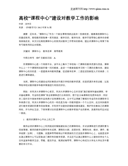 高校“课程中心”建设对教学工作的影响