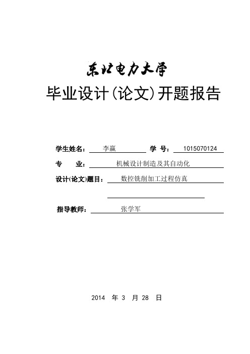 开题报告_数控铣削加工过程仿真