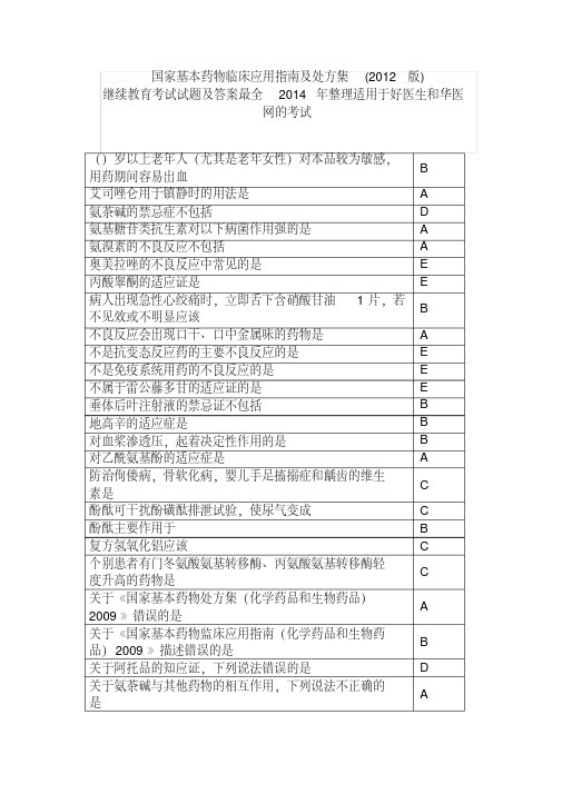 国家基本药物临床应用指南及处方集考试宝典