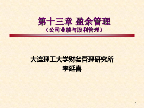 第13章 盈余管理(2)