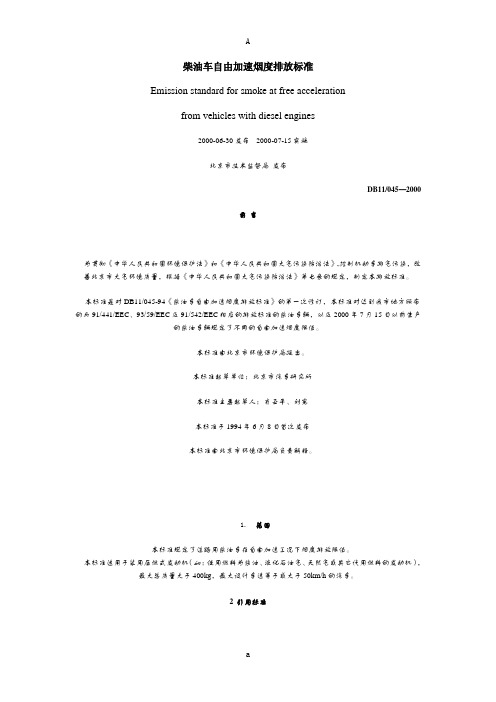 柴油车自由加速烟度排放标准DB