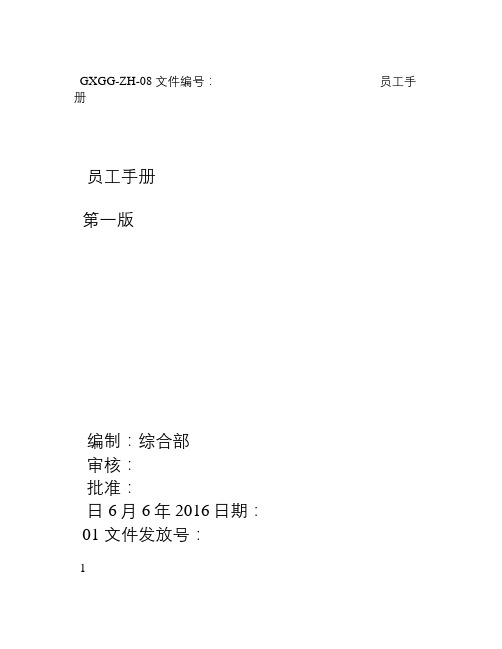 钢结构工公司员工手册