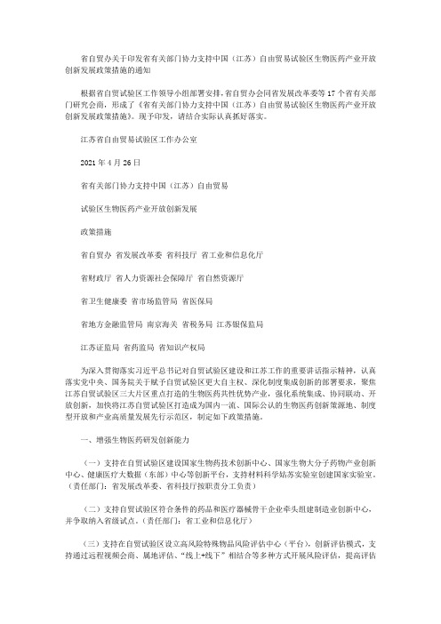 省自贸办关于印发省有关部门协力支持中国(江苏)自由贸易试验区生物医药产业开放创新发展政策措施的通知