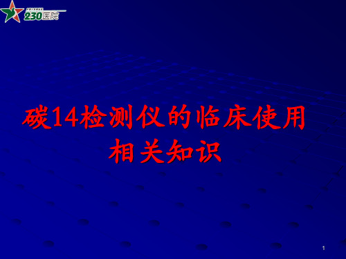 C14尿素氮呼气试验ppt课件
