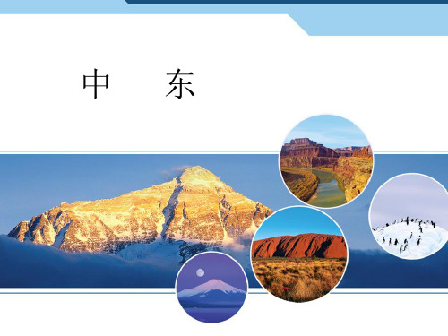 人教版》七年级下册》第八章 东半球其他的地区和国家》第一节 中东 29页pptPPT课件