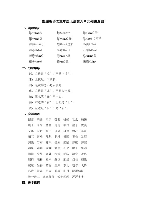 部编版语文三年级上册第六单元复习知识总结归纳(期末复习知识清单)