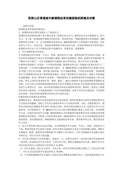 贫困山区普通高中新课程改革实施面临的困难及对策