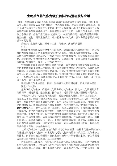 生物质气化气作为锅炉燃料的装置研发与应用