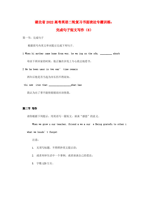 湖北省2022高考英语二轮复习 书面表达专题训练 完成句子+写作（8）