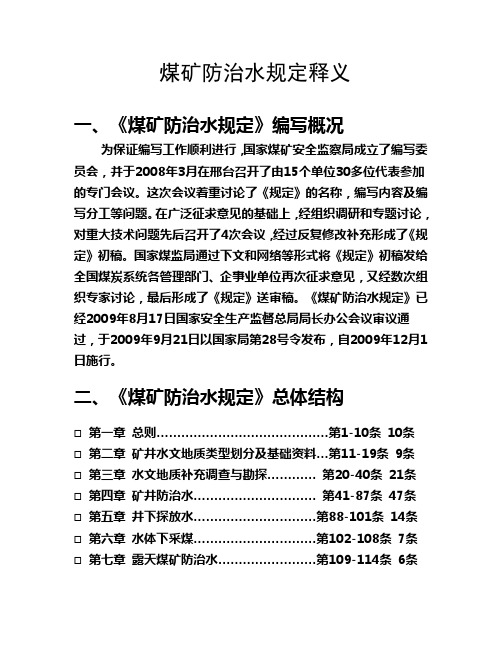 煤矿防治水规定释义