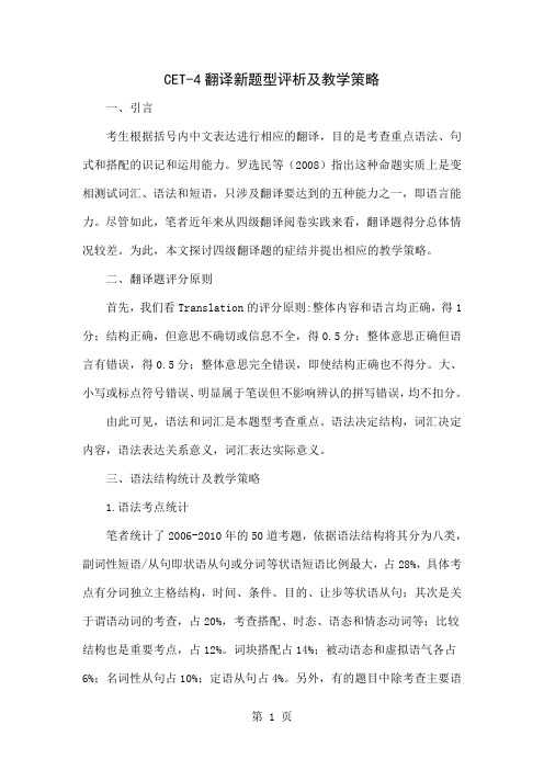 CET-4翻译新题型评析及教学策略精品文档4页
