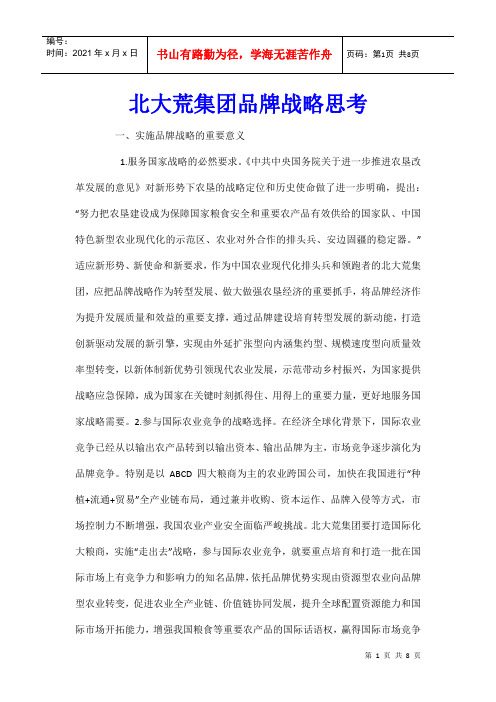 北大荒集团品牌战略思考