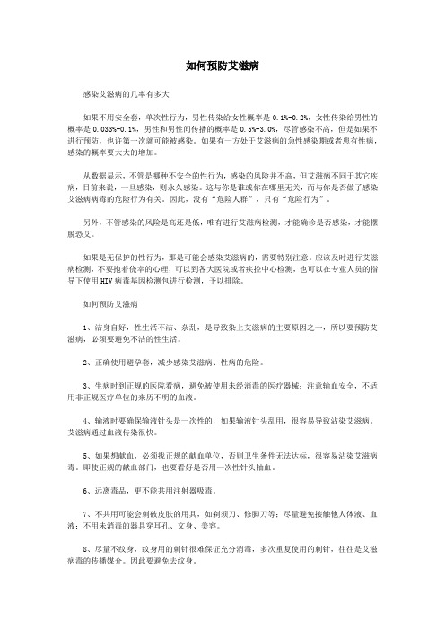 如何预防艾滋病