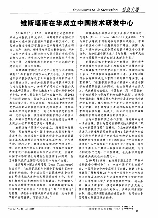 维斯塔斯在华成立中国技术研发中心