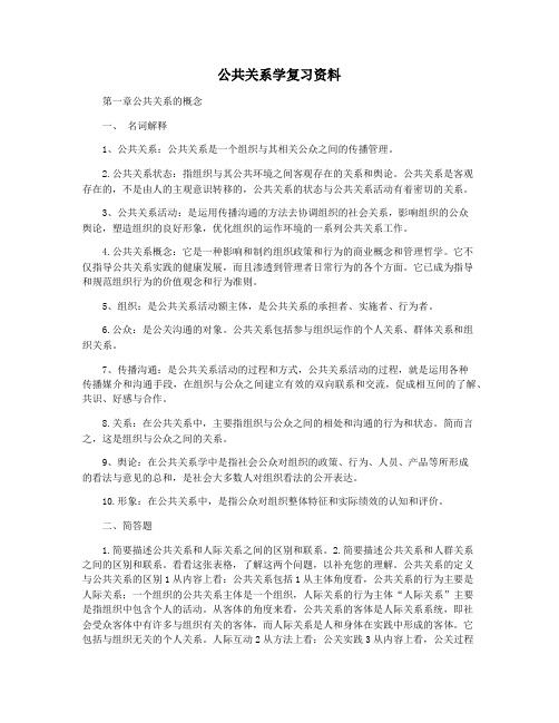 公共关系学复习资料