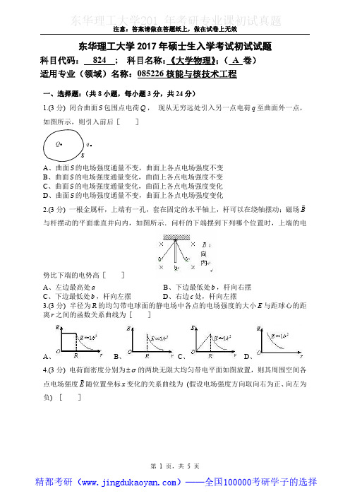 东华理工大学824大学物理2017年考研专业课真题试卷