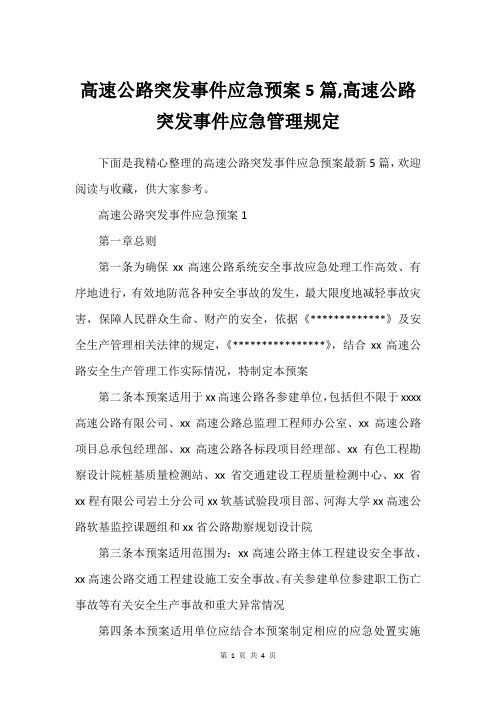 高速公路突发事件应急预案5篇,高速公路突发事件应急管理规定