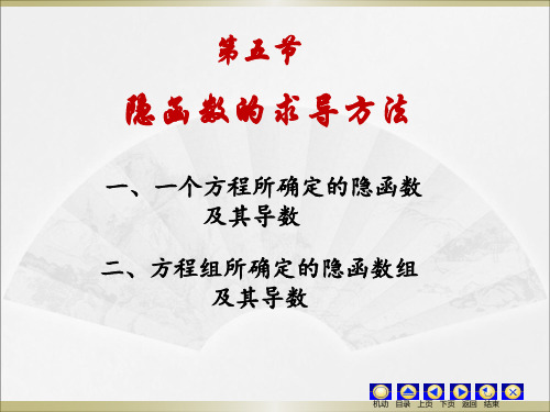 同济大学第七版高等数学上册第九章—隐函数求导