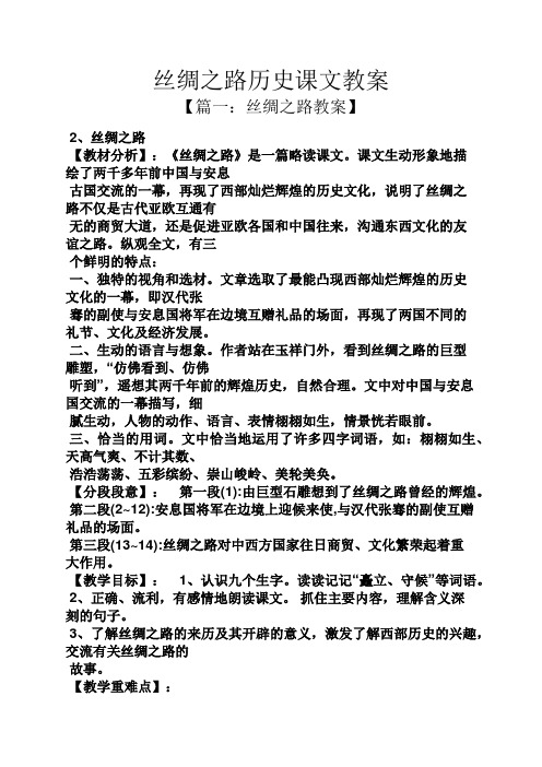 丝绸之路历史课文教案