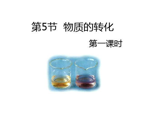 浙教版九年级科学上册第二章第五节《物质的转化》第一课时