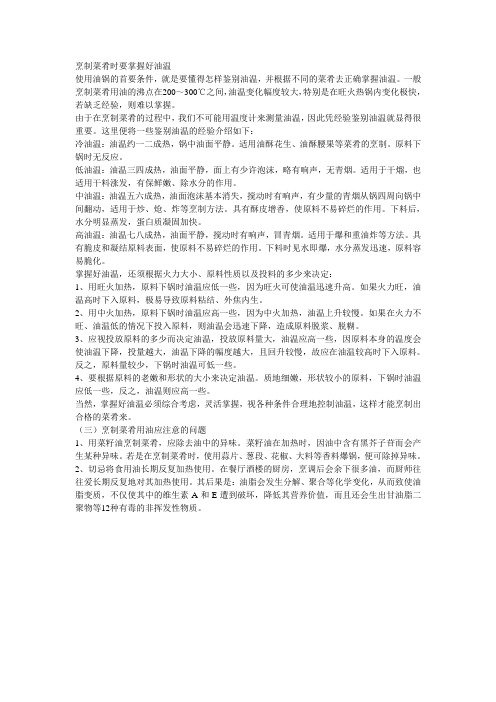 烹制菜肴时要掌握好油温-如何判断油温