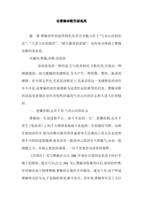 推荐-论曹操诗歌的崇高美 精品