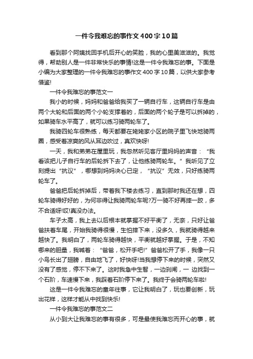 一件令我难忘的事作文400字10篇