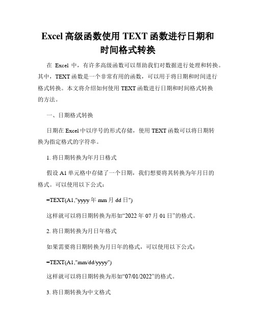 Excel高级函数使用TEXT函数进行日期和时间格式转换