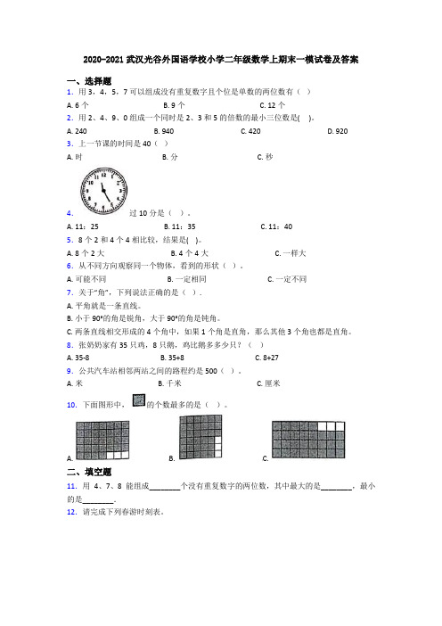 2020-2021武汉光谷外国语学校小学二年级数学上期末一模试卷及答案