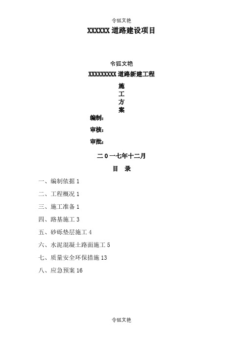 水泥混凝土道路施工方案之令狐文艳创作