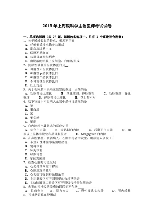 2015年上海眼科学主治医师考试试卷