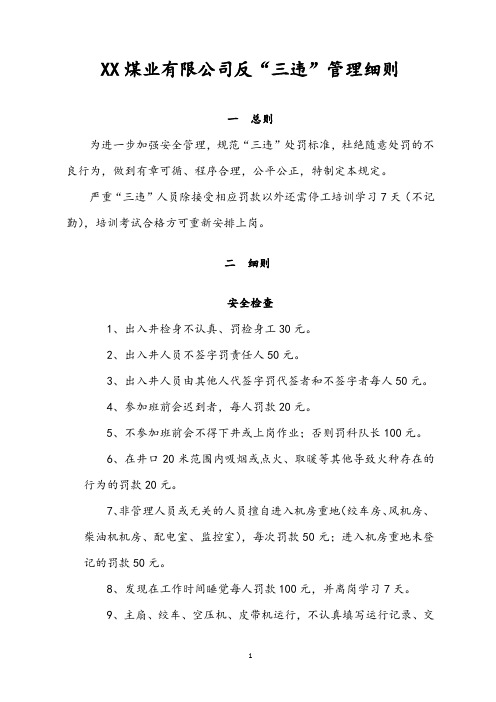 煤业有限公司反三违管理细则