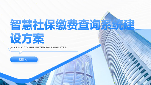 智慧社保缴费查询系统建设方案