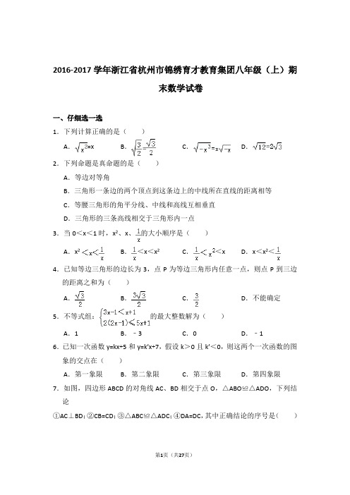【真卷】2016-2017年浙江省杭州市锦绣育才教育集团八年级上学期数学期末试卷及答案