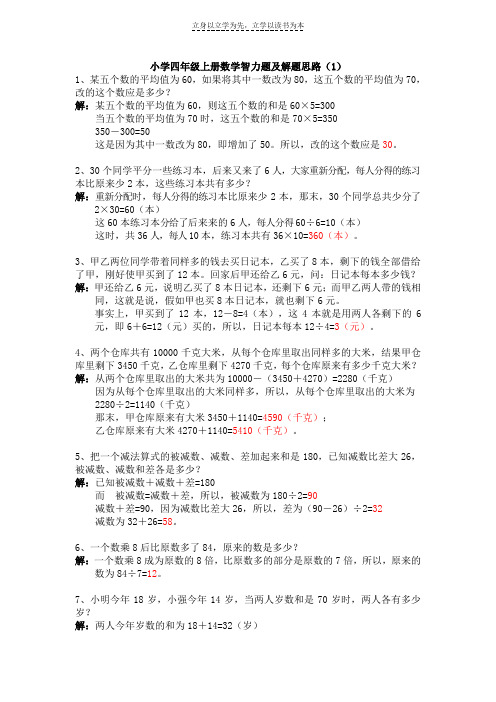 小学四年级上册数学智力题及解题思路