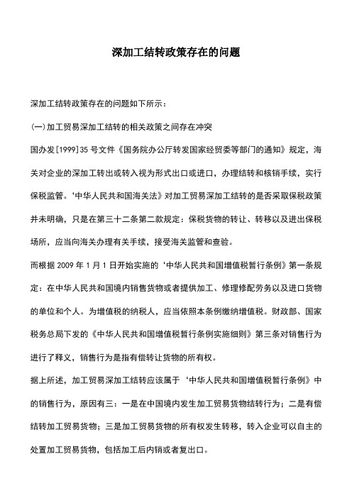 会计实务：深加工结转政策存在的问题