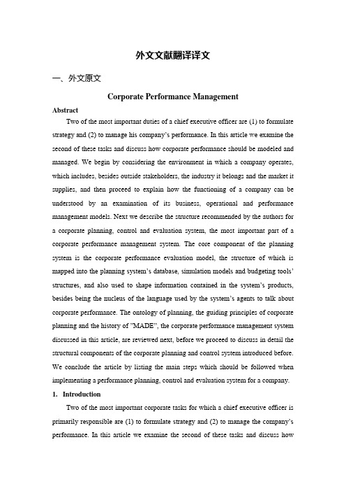 外文翻译--企业绩效管理