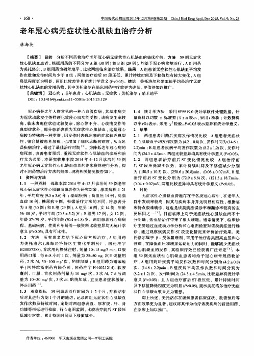 老年冠心病无症状性心肌缺血治疗分析