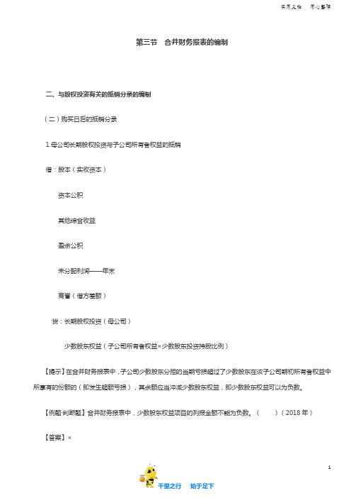 2019中级会计实务96讲第82讲合并财务报表的编制(3)