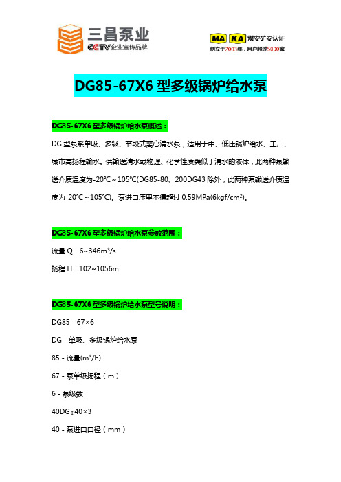 DG85-67X6型多级锅炉给水泵