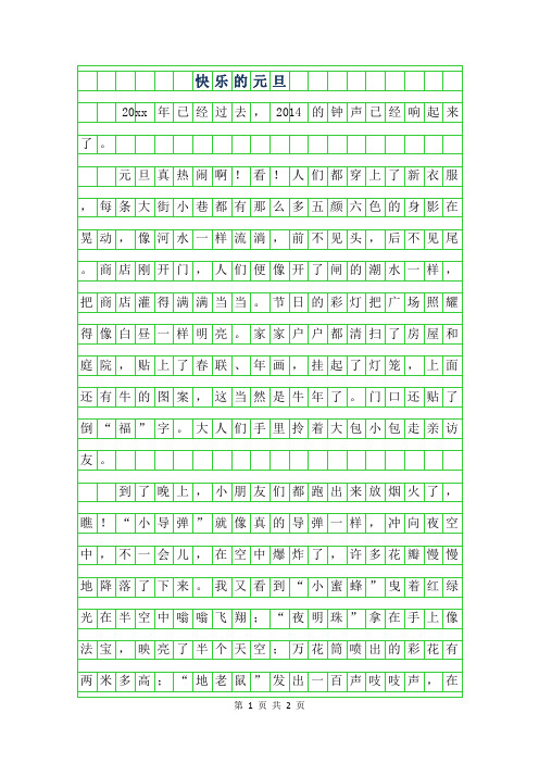 2019年三年级叙事作文-快乐的元旦