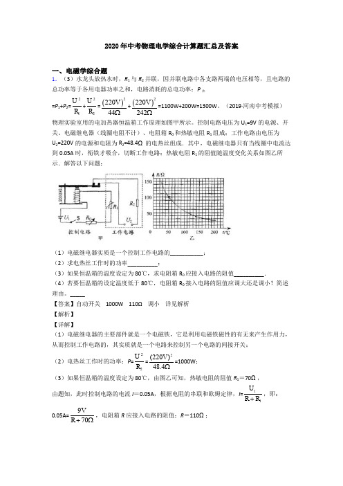 2020年中考物理电学综合计算题汇总及答案