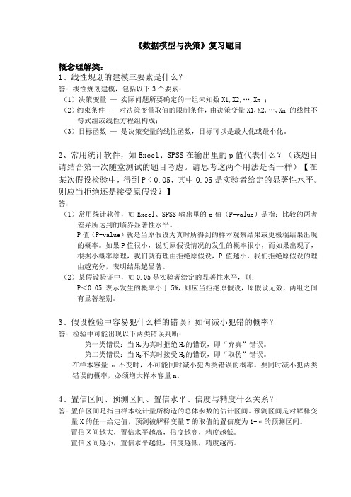 数据模型与决策复习题目