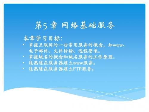 第5章  网络基础服务