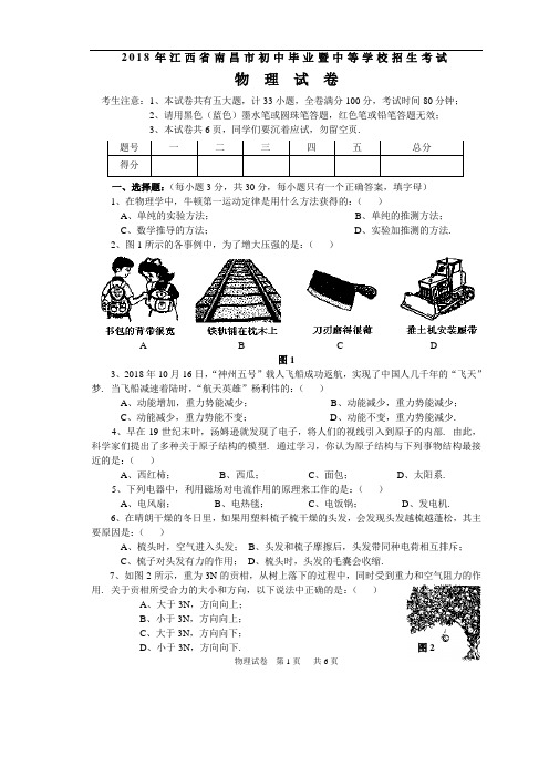 2018年南昌市中考物理试卷