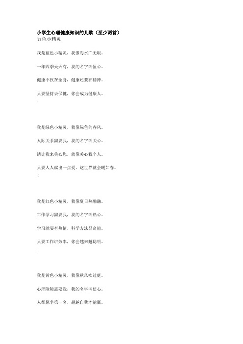 小学生心理健康知识的儿歌