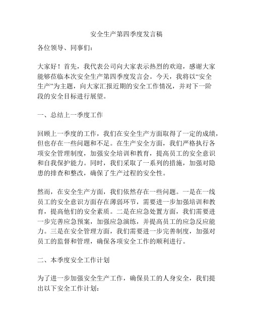 安全生产第四季度发言稿