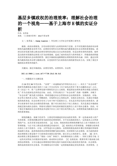 基层乡镇政权的治理效率：理解社会治理的一个视角——基于上海市H镇的实证分析